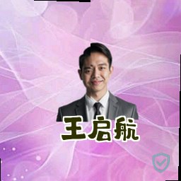 王启航